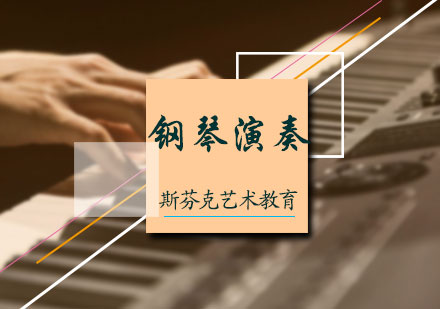北京钢琴演奏培训