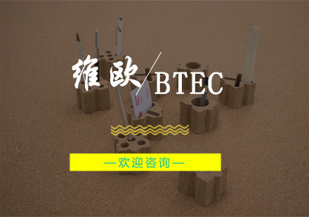杭州艺术留学BTEC课程