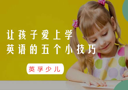 让孩子爱上学英语的五个小技巧