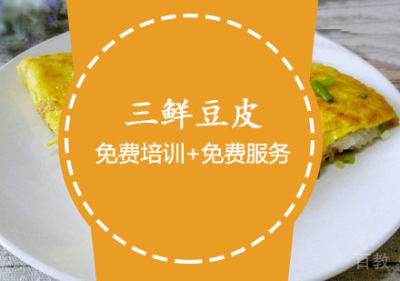 西安三鲜豆皮课程