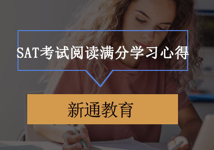 重庆SAT-SAT考试阅读满分学习心得