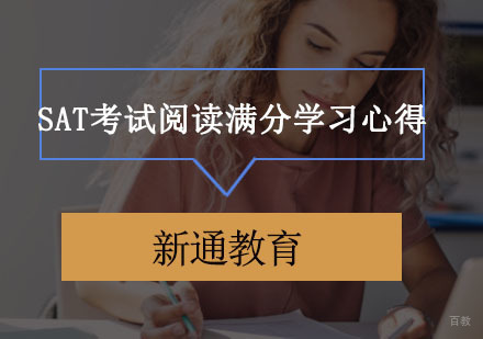 SAT考试阅读满分学习心得