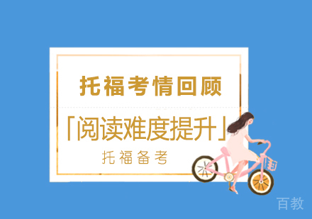 上海托福-托福考情回顾「阅读难度提升」
