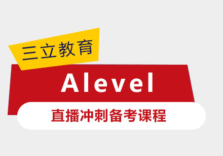 上海Alevel直播冲刺备考课程