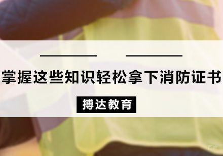 掌握这些知识轻松拿下消防证书