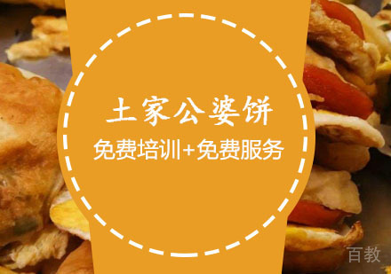 西安土家公婆饼课程