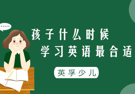 您的孩子什么时候学习英语最合适？