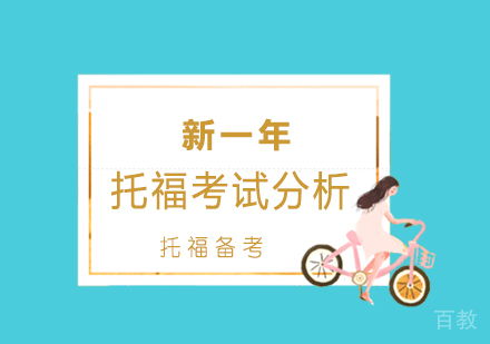 上海托福-新一年托福考试分析