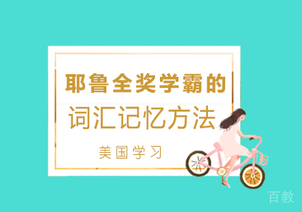 上海美国留学-分享耶鲁全奖学霸的词汇记忆方法
