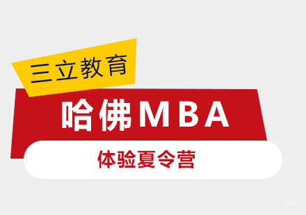 上海哈佛MBA体验夏令营