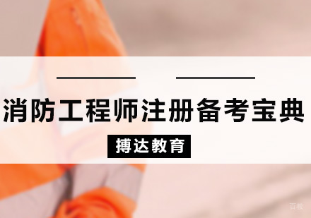 消防工程师注册备考宝典