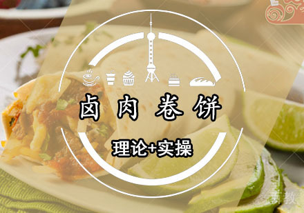 西安卤肉卷饼课程