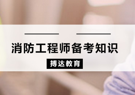 你需要改革消防工程师备考知识了！