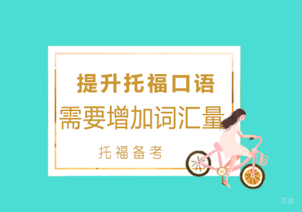 提升托福口语首先需要增加词汇量