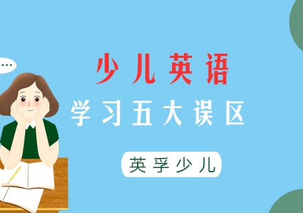 少儿英语学习五大误区，家长务必远离
