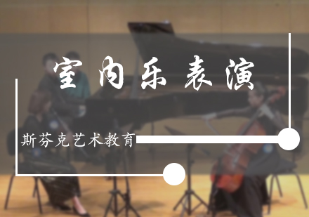 北京音乐留学室内乐表演培训