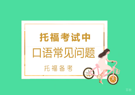 托福考试中口语部分常见问题