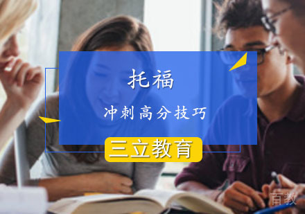 上海托福-三立教育助您冲刺托福高分