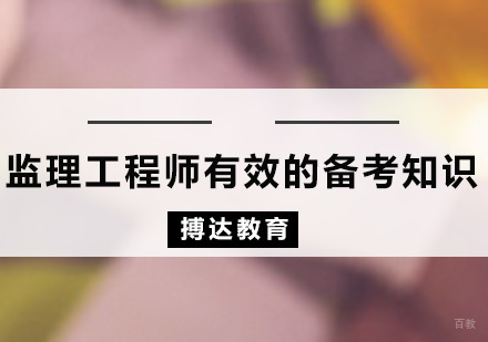 监理工程师有效的备考知识
