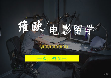 杭州维欧艺术留学_杭州电影留学培训