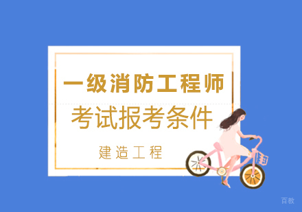 一级消防工程师考试报考条件