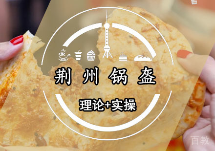 西安荆州锅盔课程