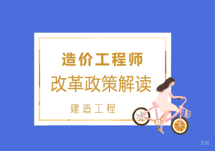 造价工程师改革政策解读