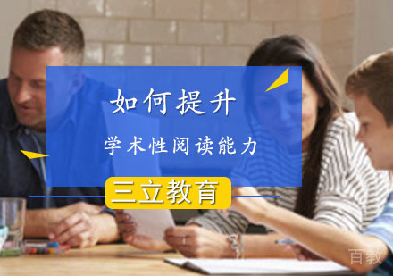 上海托福-如何提升学术性阅读能力