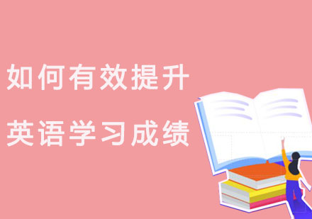 如何有效提升英语学习成绩