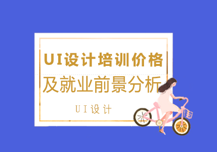 上海UI设计培训价格及就业前景分析