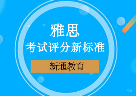 雅思考试评分新标准