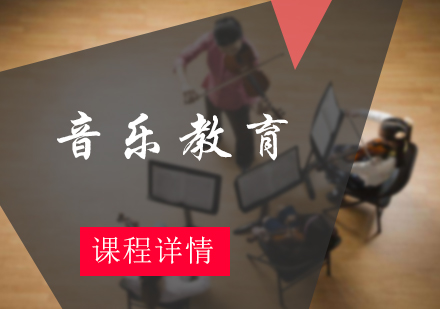 北京音乐教育培训