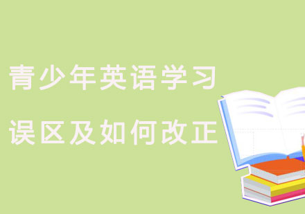 青少年英语学习误区及如何改正