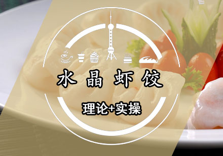西安水晶虾饺课程