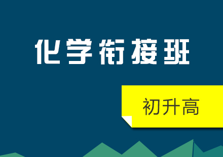 初升高化学衔接班