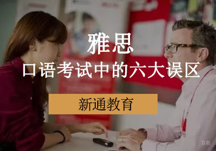重庆雅思-雅思口语考试中的六大误区