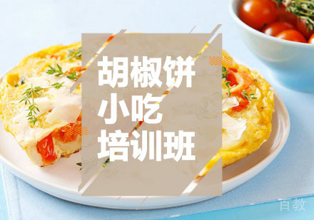 西安胡椒饼课程
