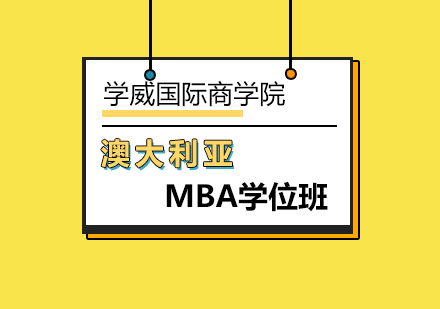 澳大利亚MBA学位班