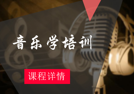 北京音乐学培训