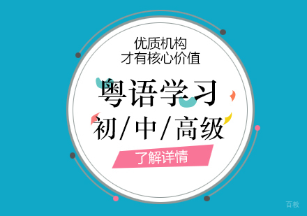 上海粤语培训班