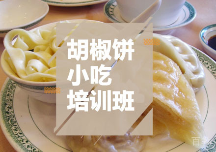 西安汉味早点课程