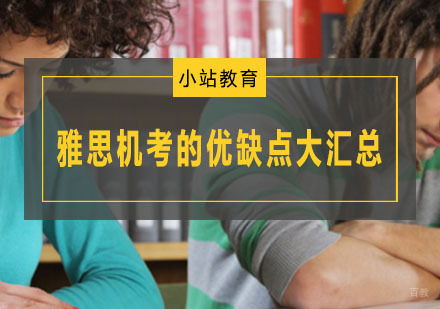 雅思机考的优缺点大汇总
