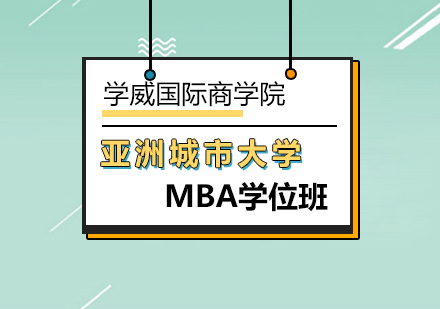 亚洲城市大学MBA学位班
