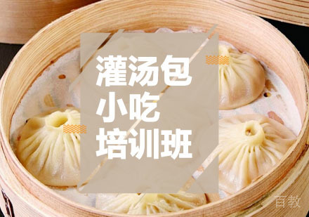 西安灌汤包课程