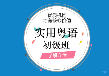 上海实用粤语初级班