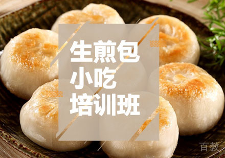 西安生煎包课程