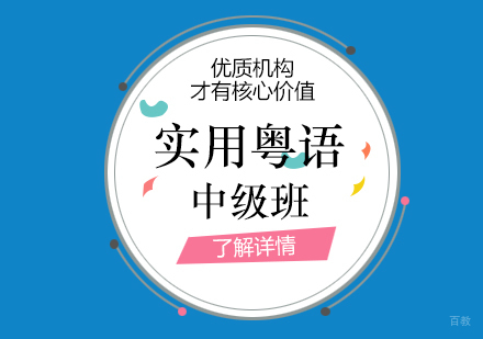 上海实用粤语中级班