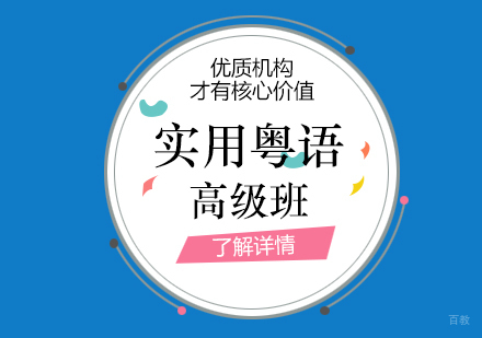 上海实用粤语高级班