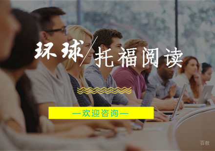 杭州托福-如何提高托福阅读答题效率
