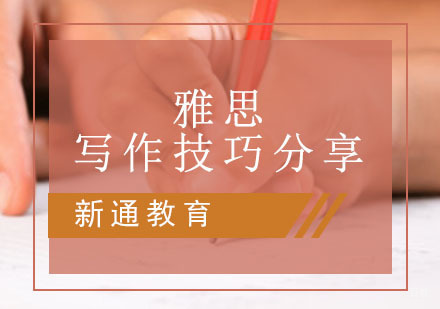 重庆雅思-雅思写作技巧分享